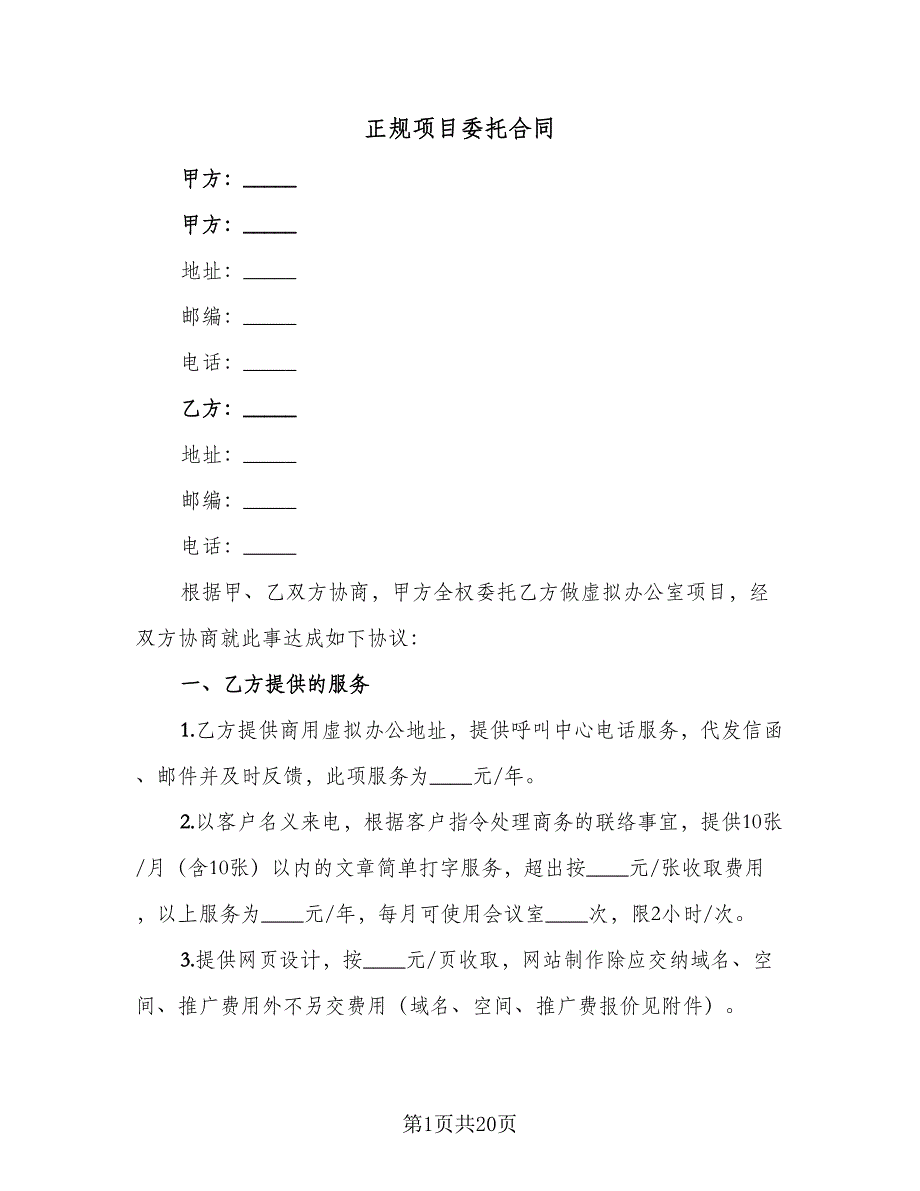 正规项目委托合同（6篇）_第1页