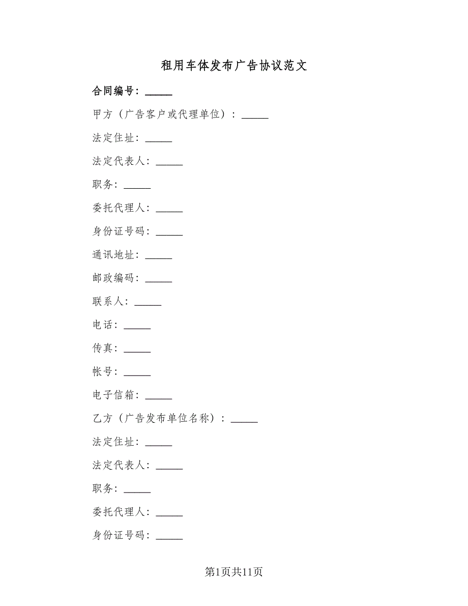 租用车体发布广告协议范文（五篇）.doc_第1页