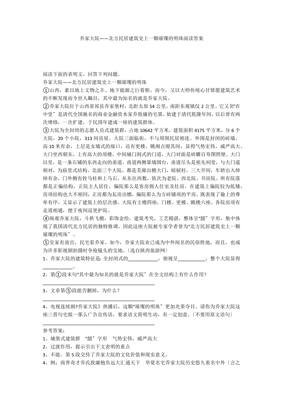 乔家大院——北方民居建筑史上一颗璀璨的明珠阅读答案_第1页