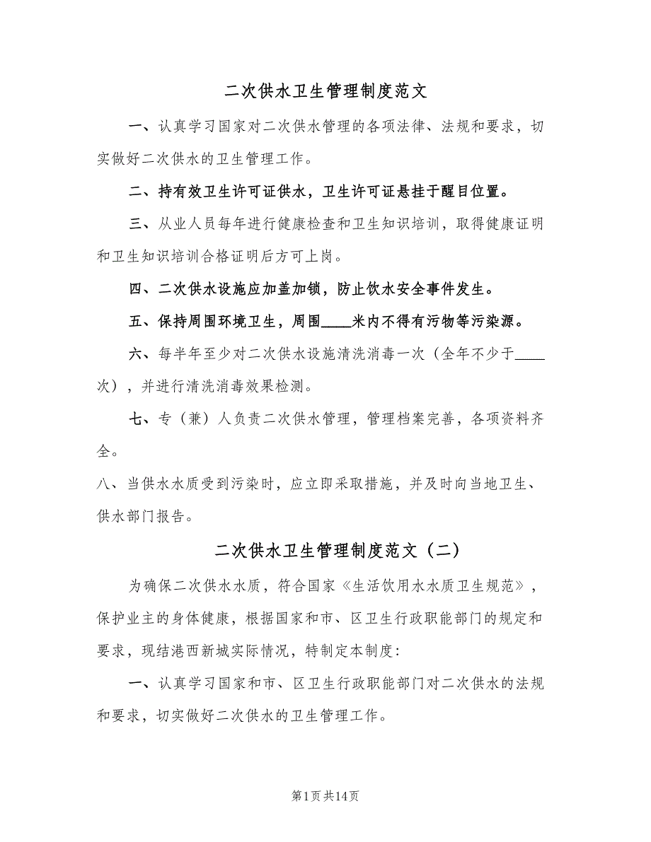 二次供水卫生管理制度范文（4篇）_第1页