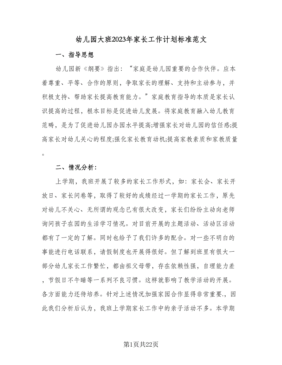 幼儿园大班2023年家长工作计划标准范文（4篇）_第1页