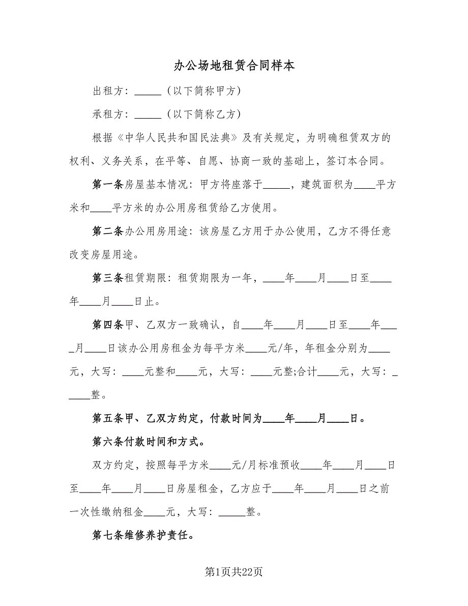 办公场地租赁合同样本（7篇）_第1页