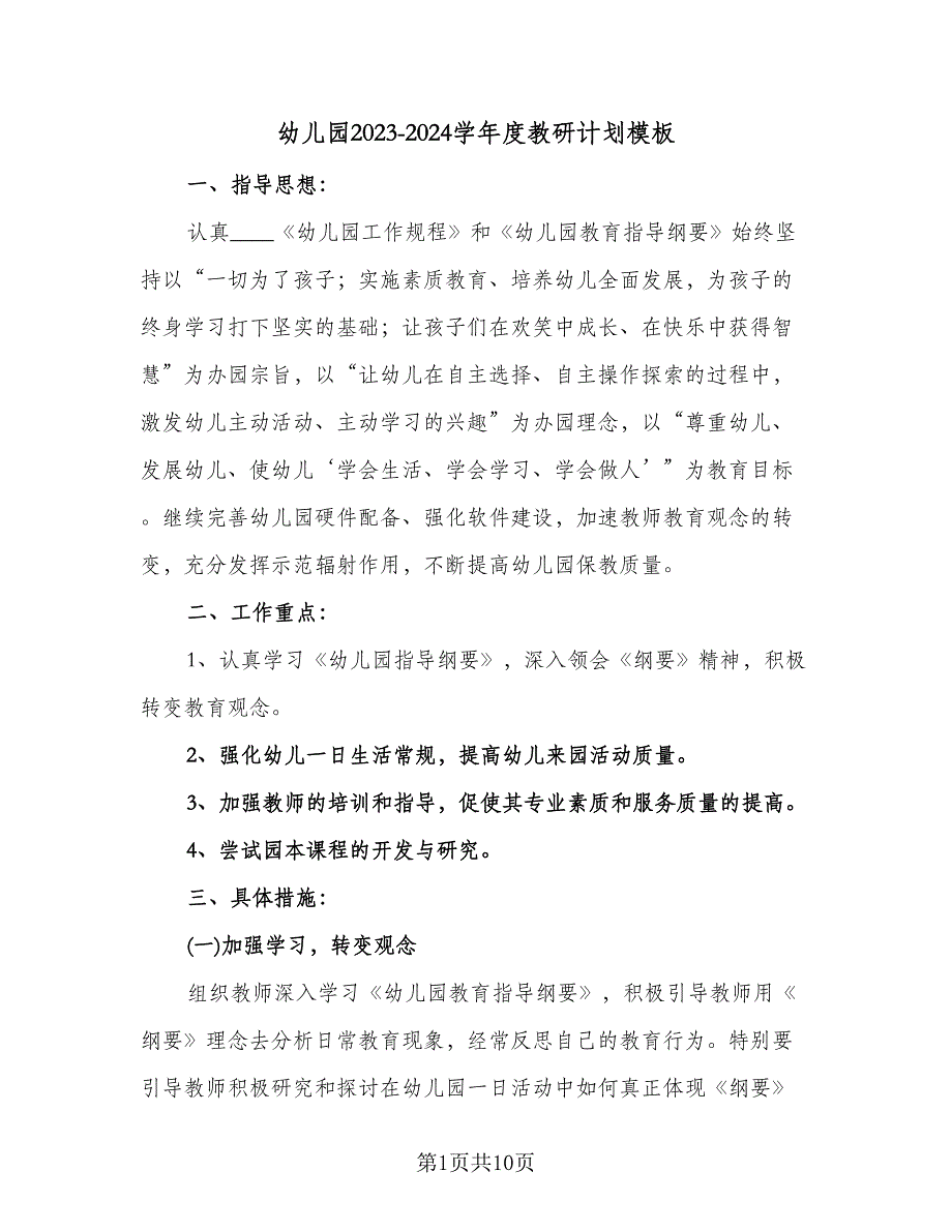 幼儿园2023-2024学年度教研计划模板（4篇）_第1页