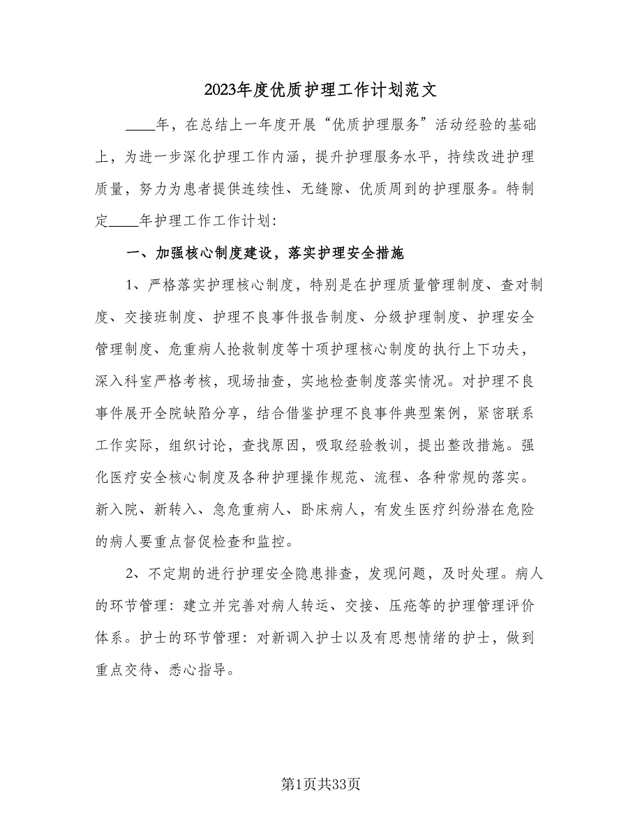 2023年度优质护理工作计划范文（八篇）.doc_第1页