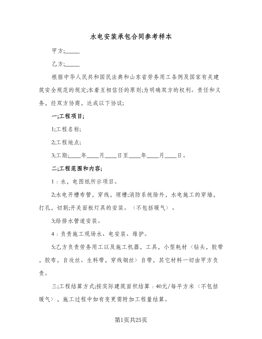 水电安装承包合同参考样本（6篇）_第1页