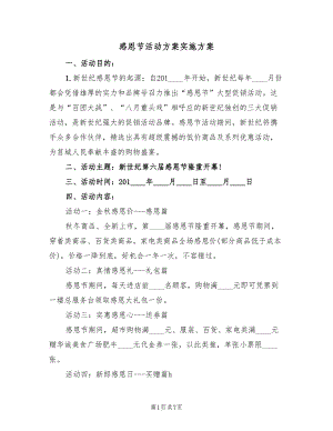 感恩节活动方案实施方案（三篇）.doc