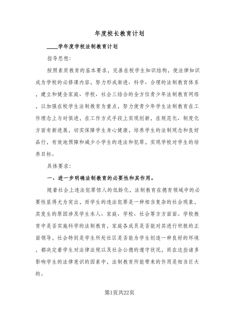 年度校长教育计划（4篇）_第1页