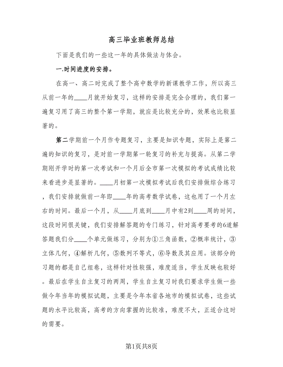 高三毕业班教师总结（3篇）.doc_第1页