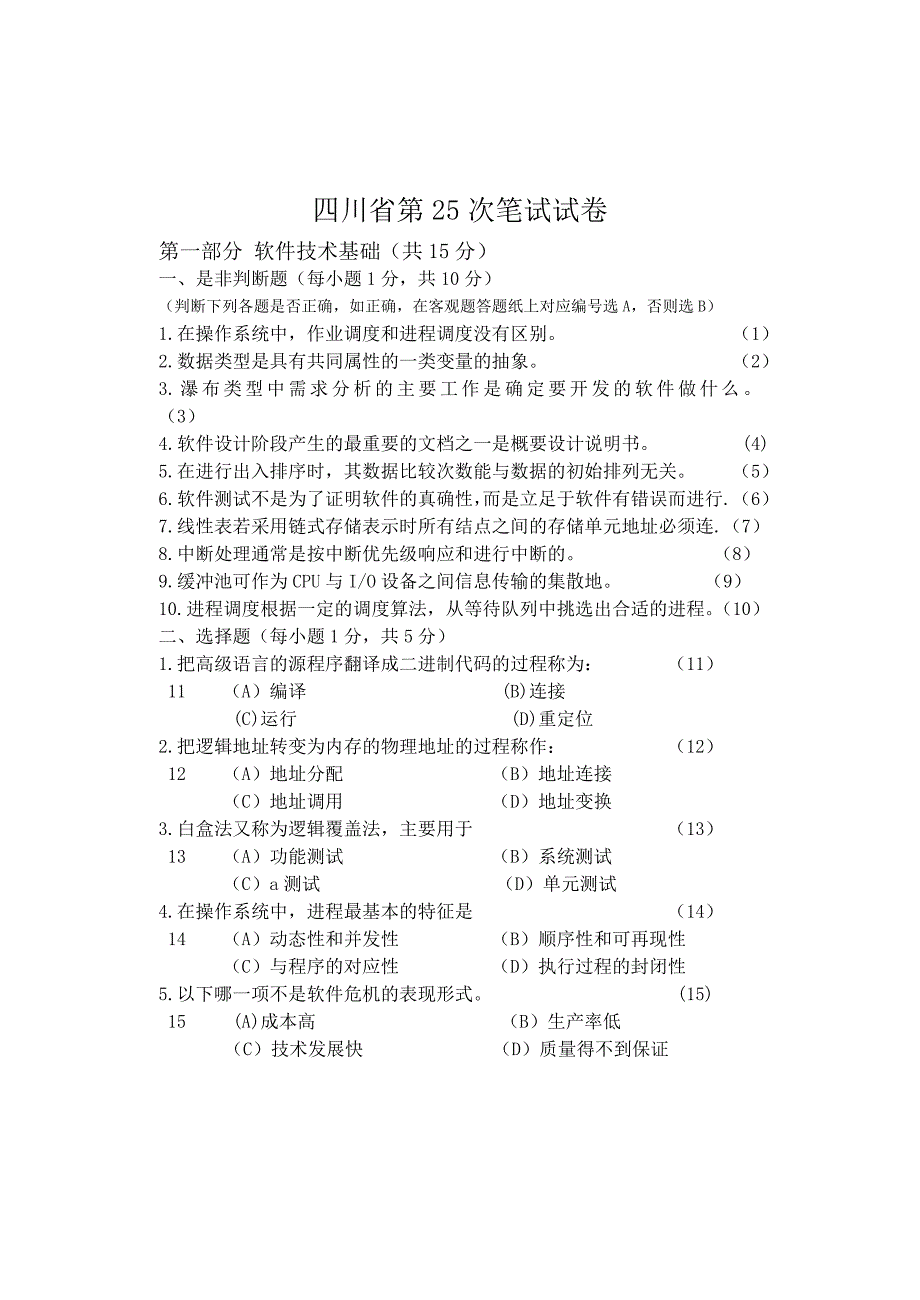 四川省计算机二级VF试题(第25次) 含答案_第1页