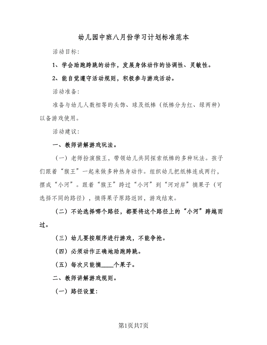 幼儿园中班八月份学习计划标准范本（4篇）_第1页