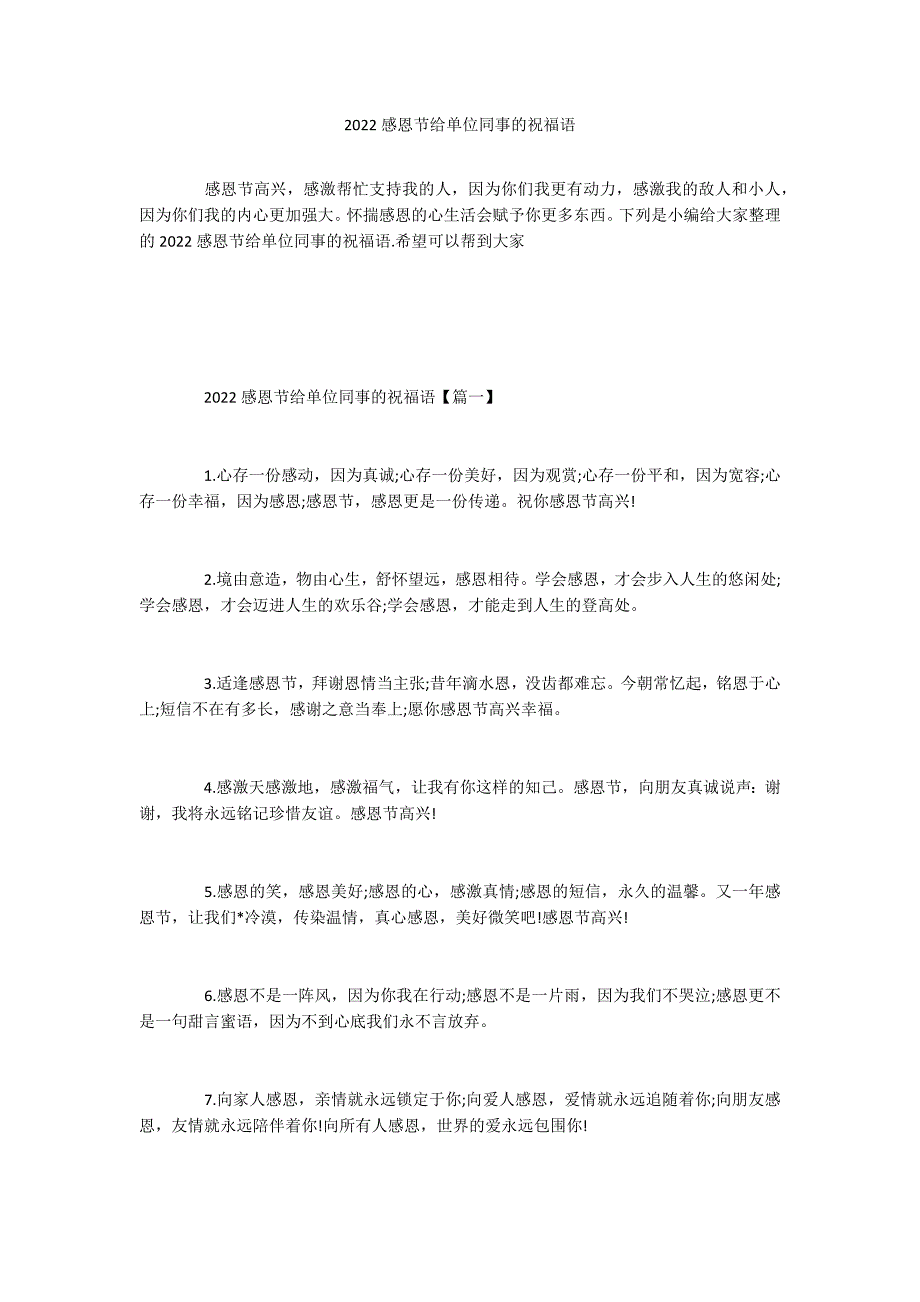 2022感恩节给单位同事的祝福语_第1页