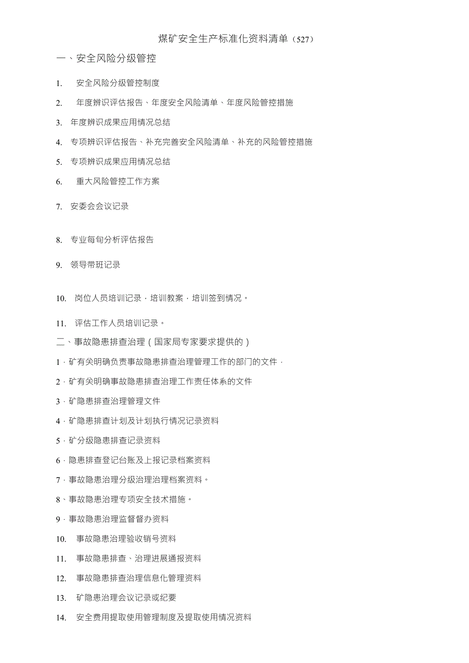 安全生产标准化资料清单_第1页