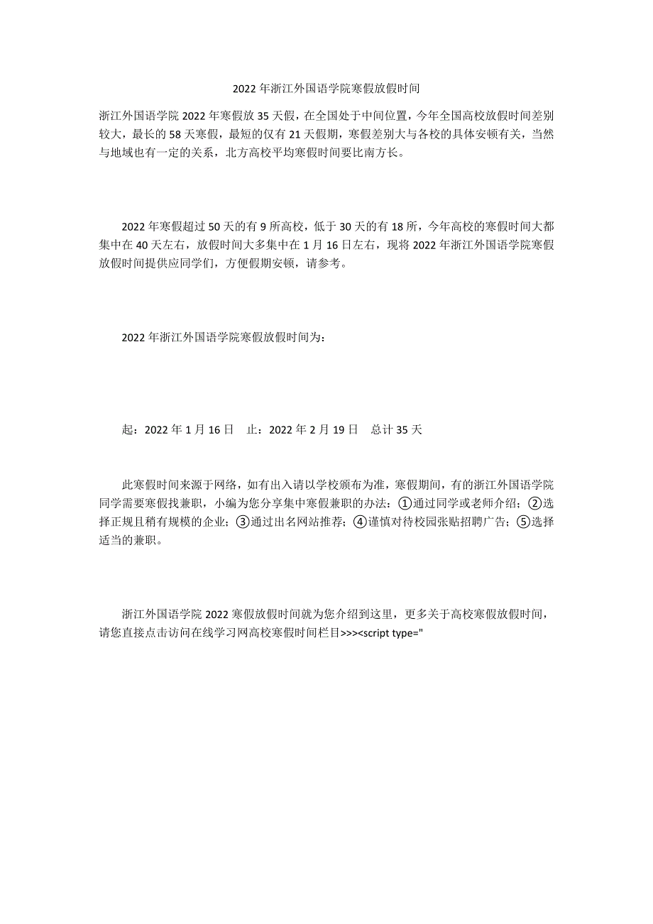 2022年浙江外国语学院寒假放假时间_第1页