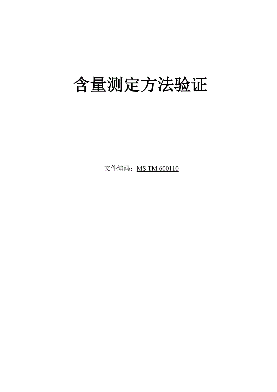 黄曲霉限量测定方法验证方案(HPLC)_第1页