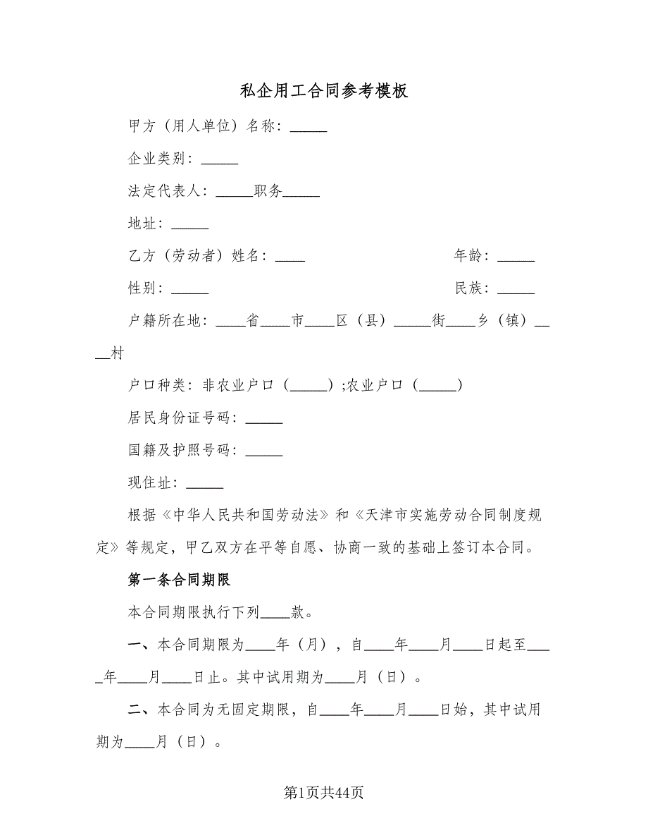 私企用工合同参考模板（8篇）_第1页