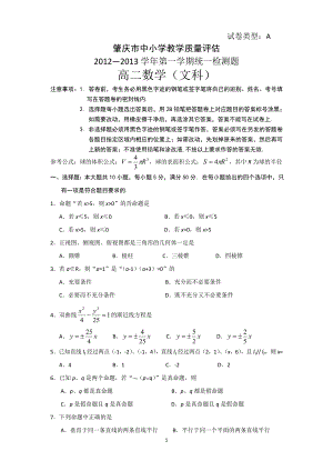 肇庆市2012-2013学年高二上学期期末考试(数学文)