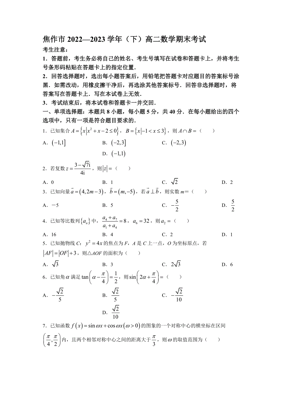 河南省焦作市2022—2023學(xué)年高二數(shù)學(xué)（下）期末考試【含答案】_第1頁(yè)