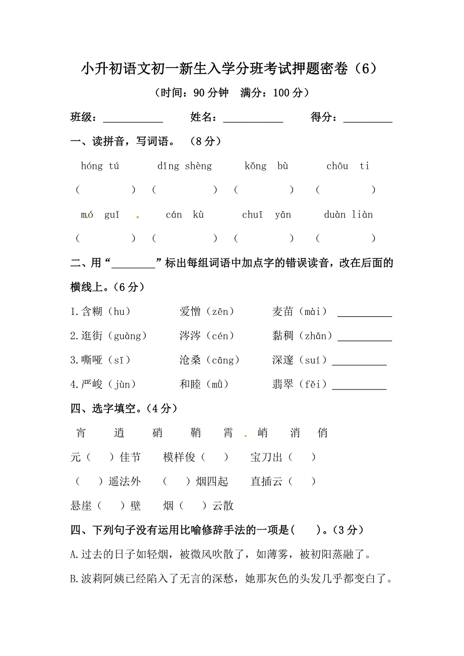 小升初語文初一新生入學(xué)分班考試押題密卷（6）【含答案】_第1頁