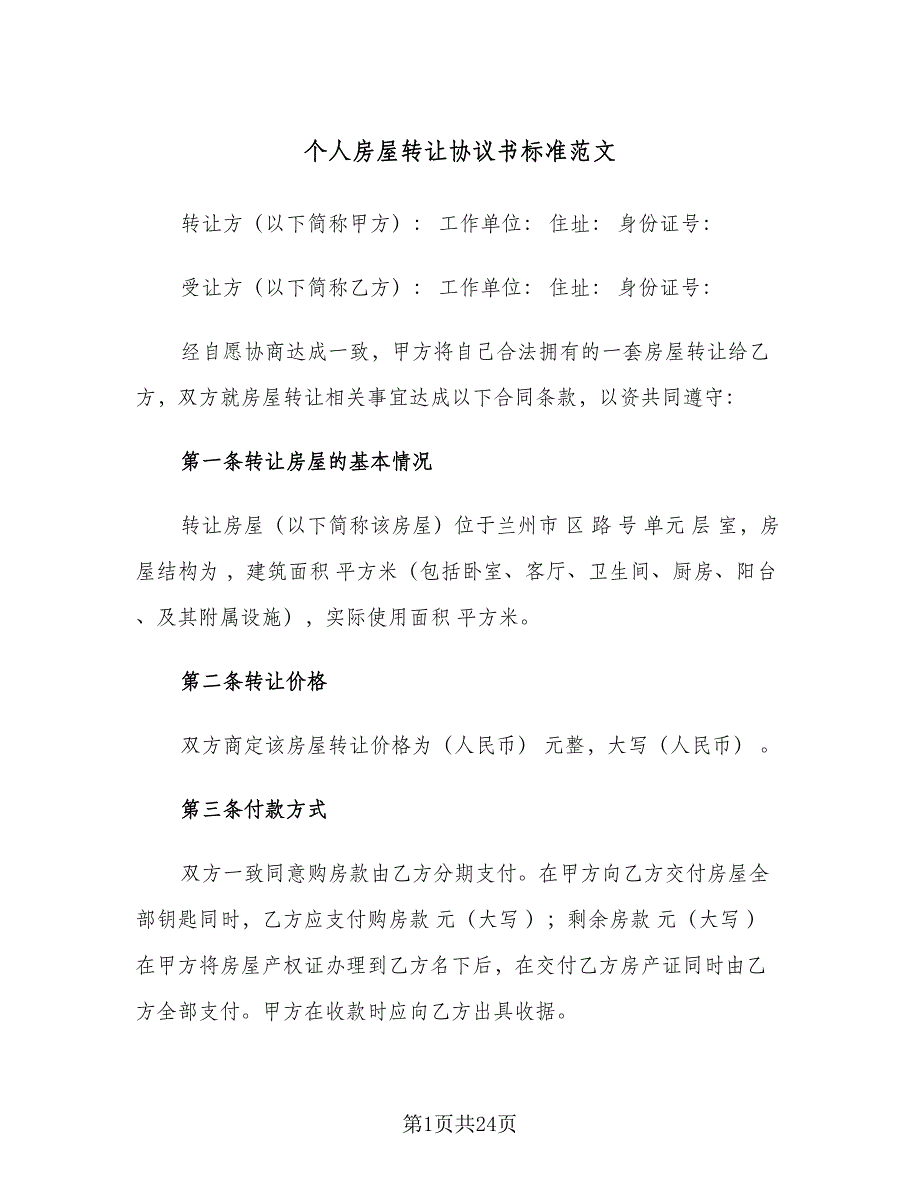 个人房屋转让协议书标准范文（9篇）_第1页