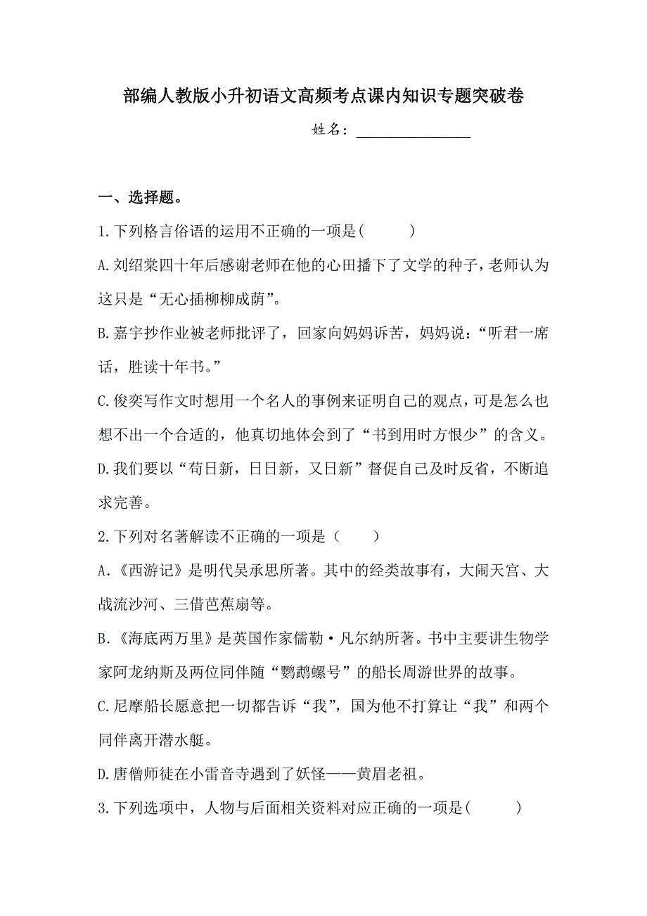 部編人教版小升初語文高頻考點課內知識專題突破卷【含答案】_第1頁