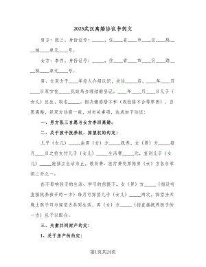 2023武汉离婚协议书例文（9篇）