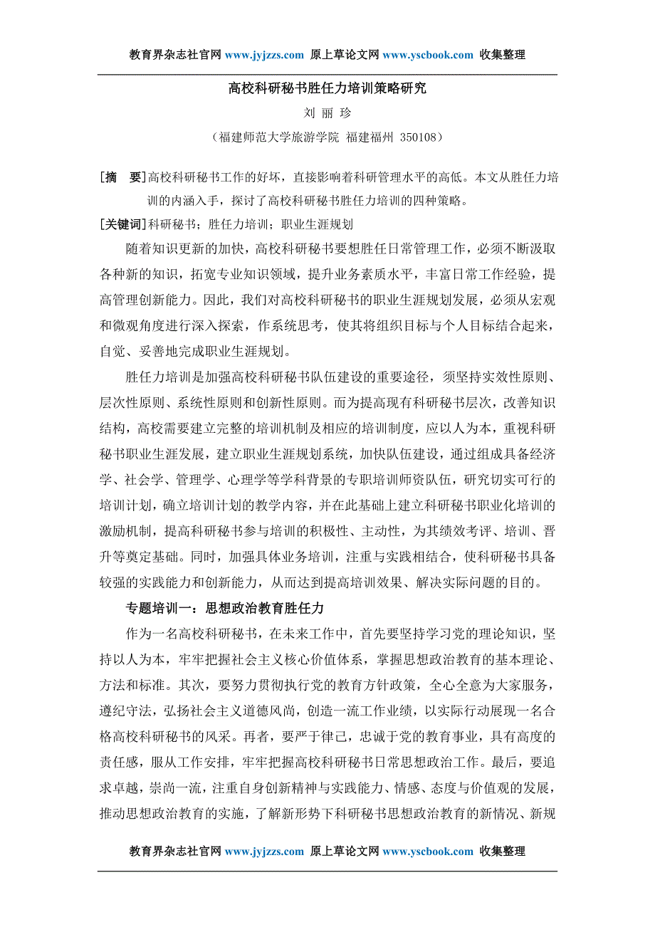 国家级教育论文发表范文高校科研秘书胜_第1页