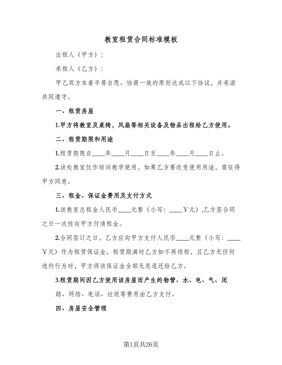 教室租赁合同标准模板（7篇）_第1页