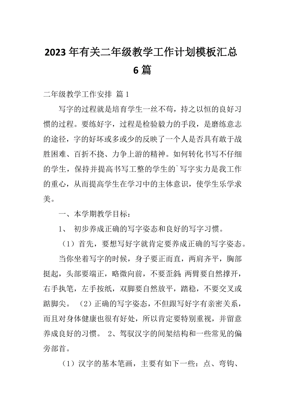 2023年有关二年级教学工作计划模板汇总6篇_第1页