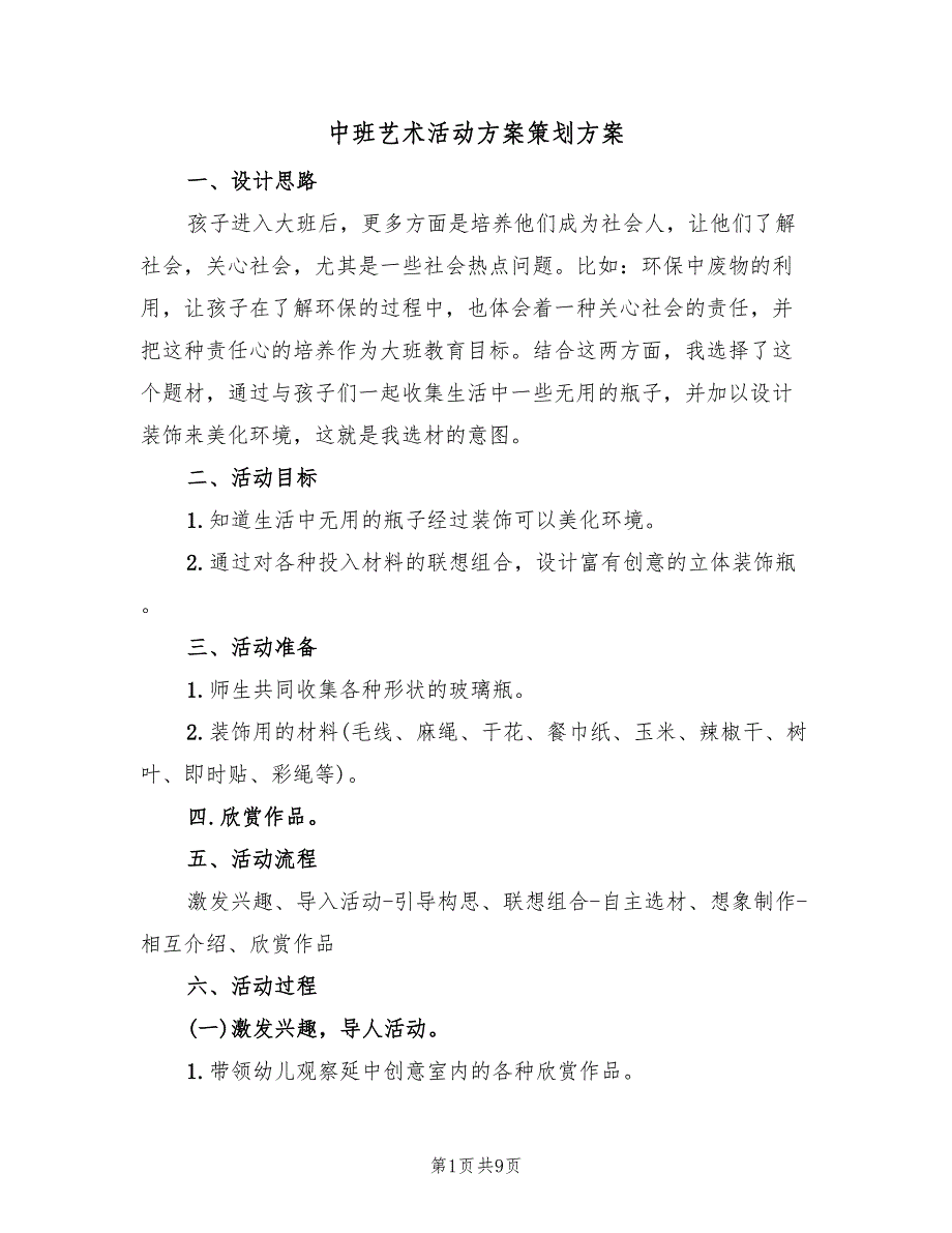 中班艺术活动方案策划方案（四篇）_第1页