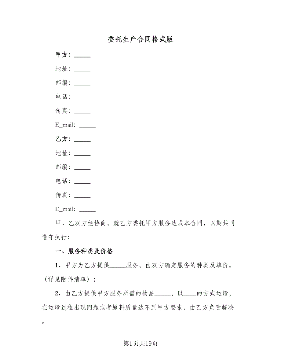 委托生产合同格式版（7篇）_第1页