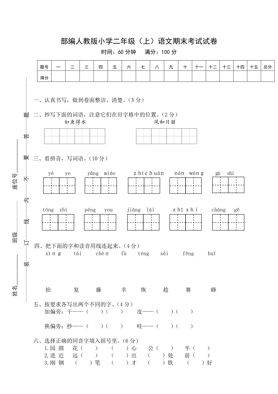 部编人教版小学二年级（上）语文期末考试试卷 【含答案】_第1页