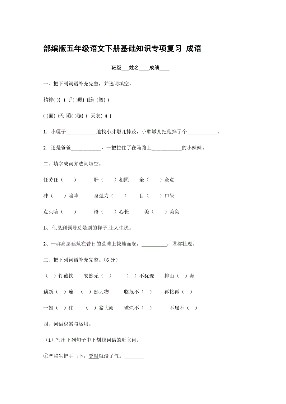 部編版五年級語文下冊基礎知識專項復習 成語【含答案】_第1頁