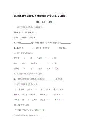 部編版五年級(jí)語(yǔ)文下冊(cè)基礎(chǔ)知識(shí)專項(xiàng)復(fù)習(xí) 成語(yǔ)【含答案】