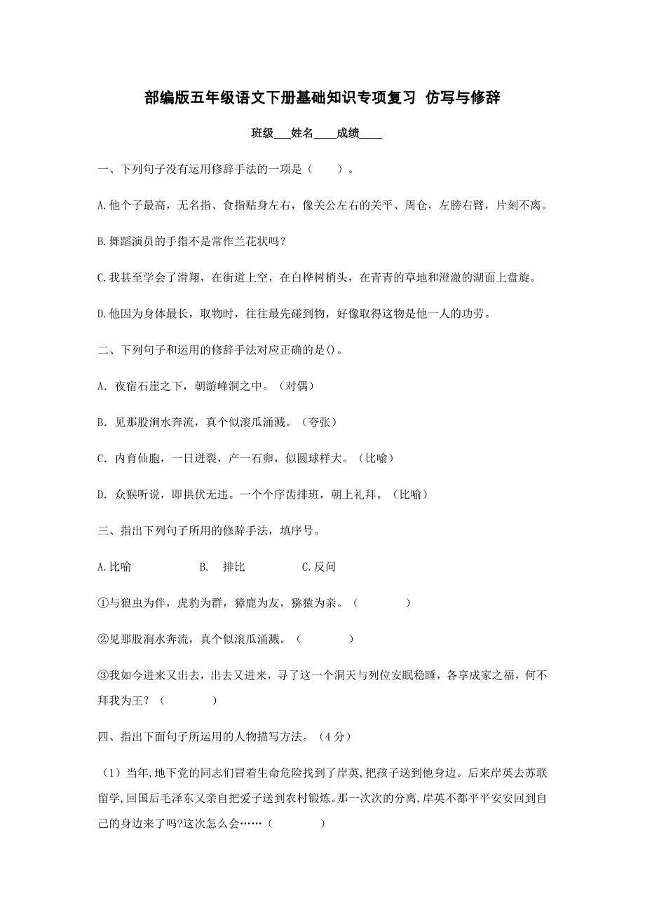 部編版五年級語文下冊基礎(chǔ)知識專項(xiàng)復(fù)習(xí) 仿寫與修辭【含答案】_第1頁