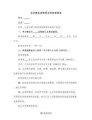 北京商品房租赁合同标准样本（8篇）