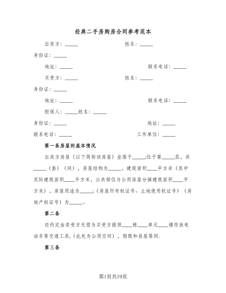 经典二手房购房合同参考范本（6篇）_第1页