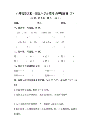 小升初語文初一新生入學(xué)分班考試押題密卷（C）【含答案】