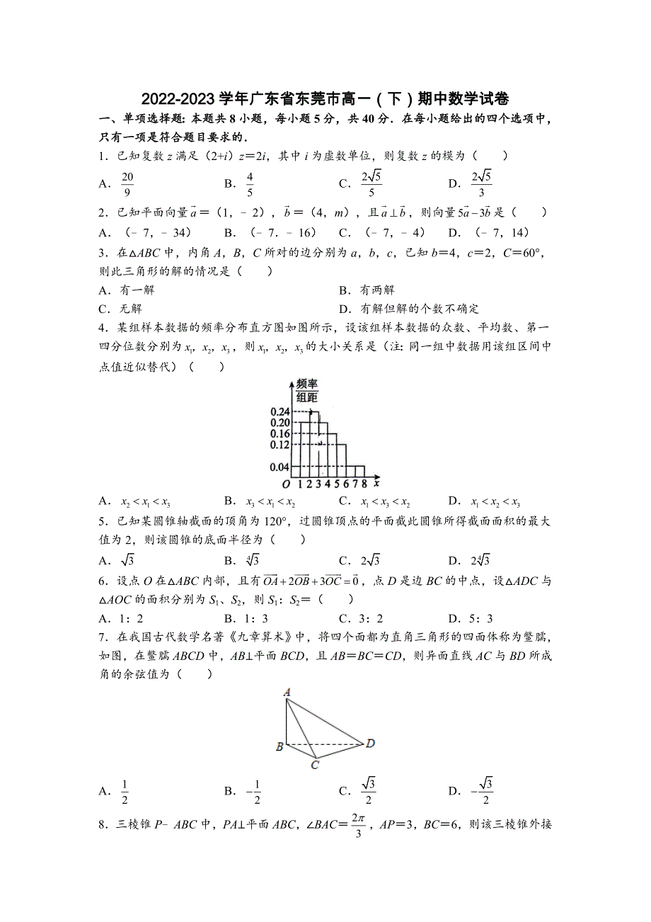 2022-2023學(xué)年廣東省東莞市高一（下）期中數(shù)學(xué)試卷-附答案_第1頁