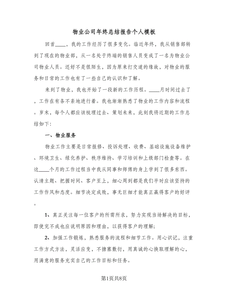 物业公司年终总结报告个人模板（三篇）_第1页