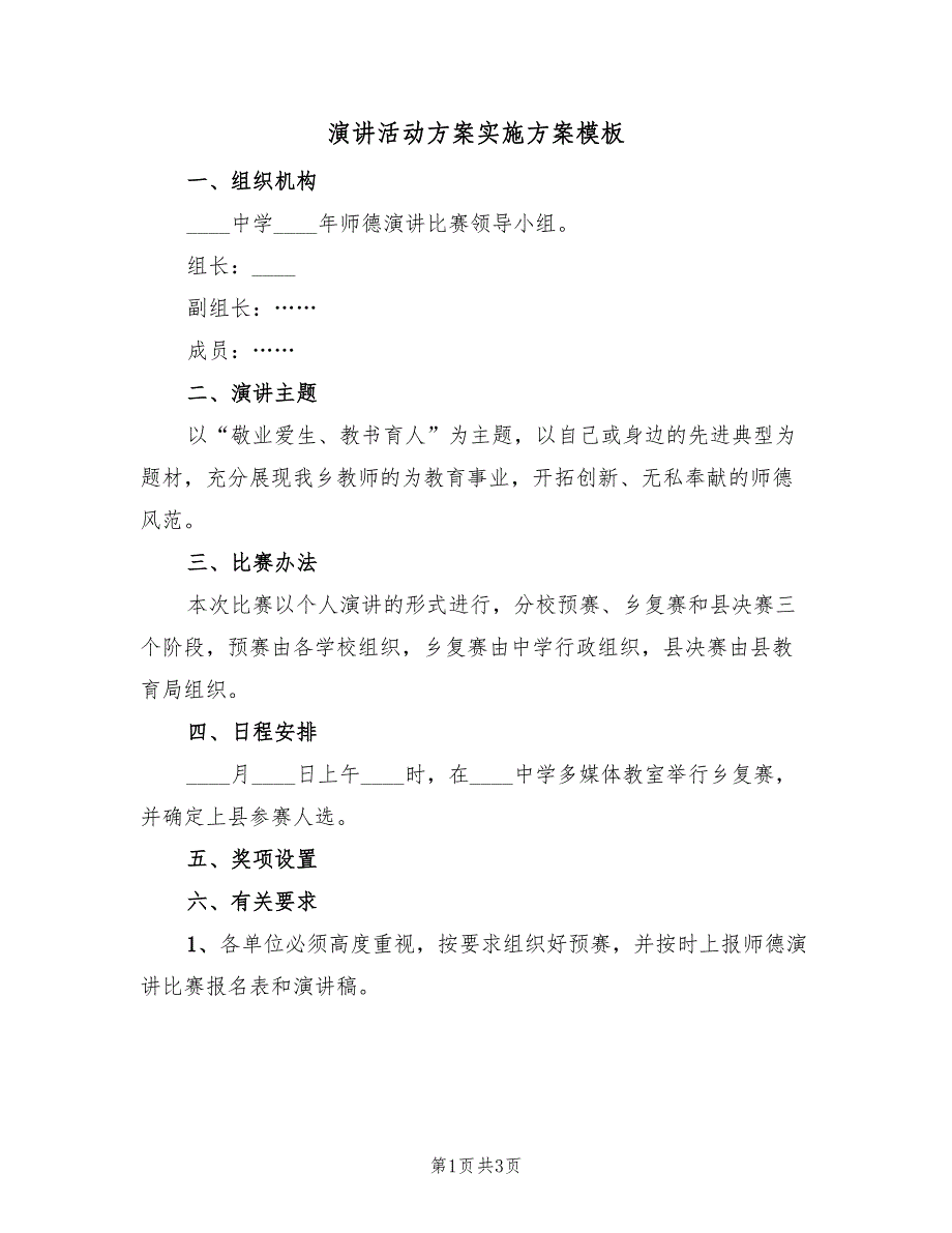 演讲活动方案实施方案模板（2篇）_第1页