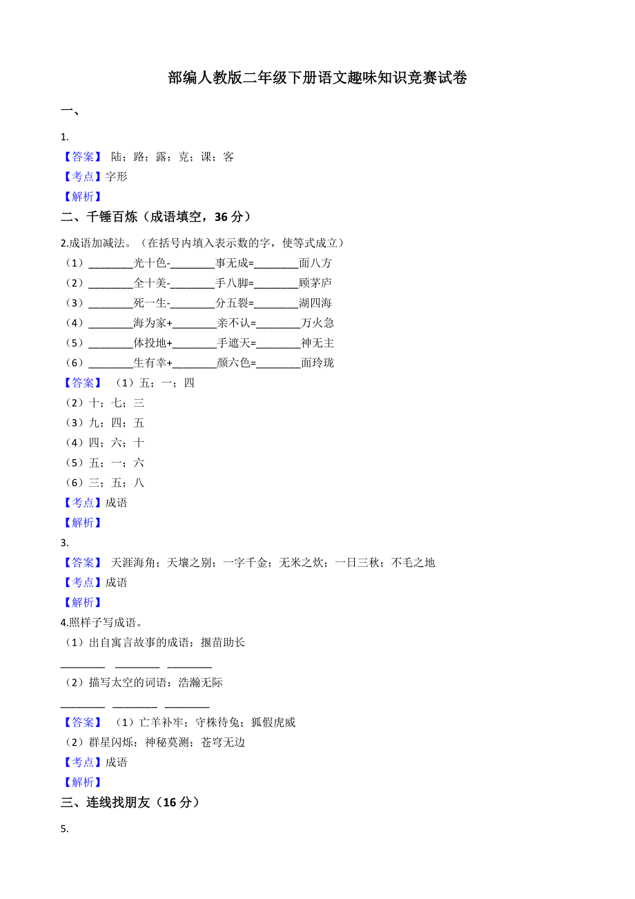 部編人教版二年級下冊語文趣味知識競賽試卷-附答案_第1頁