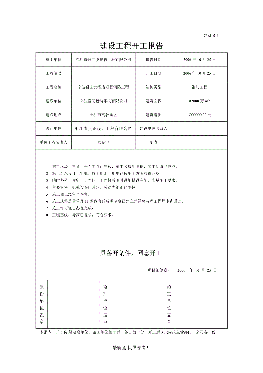 建设工程开工报告-宁波盛光大酒店消防工程_第1页