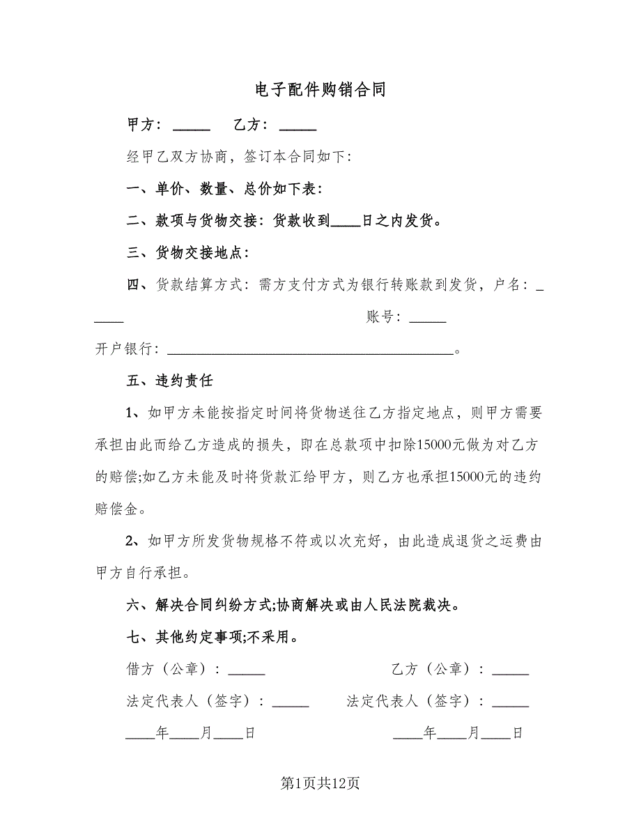 电子配件购销合同（8篇）_第1页