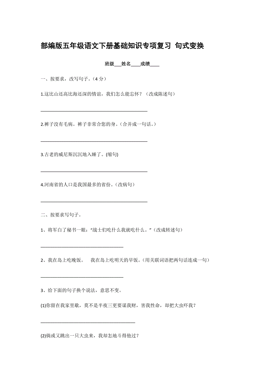 部編版五年級(jí)語(yǔ)文下冊(cè)基礎(chǔ)知識(shí)專項(xiàng)復(fù)習(xí) 句式變換（二）（有答案）_第1頁(yè)