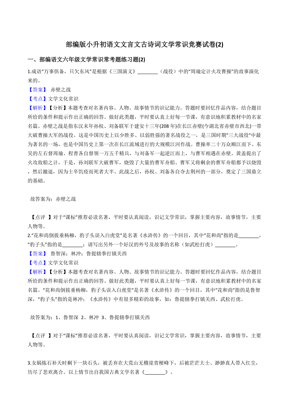 部編版小升初語文文言文古詩詞文學(xué)常識競賽試卷(2)(教師版)_第1頁