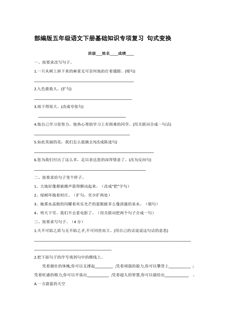 部編版五年級(jí)語(yǔ)文下冊(cè)基礎(chǔ)知識(shí)專項(xiàng)復(fù)習(xí) 句式變換【含答案】_第1頁(yè)