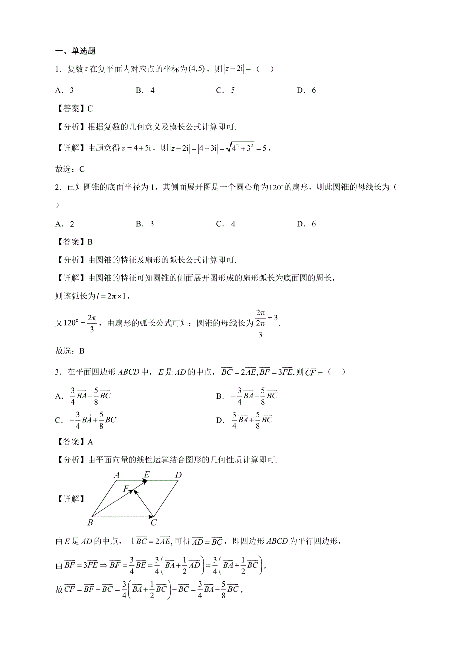 2022-2023學(xué)年福建省德化市高一年級(jí)下冊(cè)學(xué)期5月聯(lián)考數(shù)學(xué)試題【含答案】_第1頁(yè)