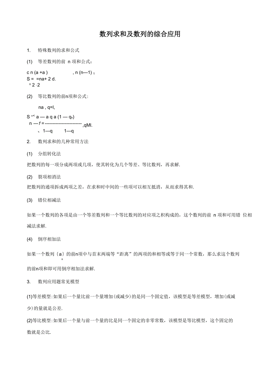 数列求和及数列的综合应用_第1页