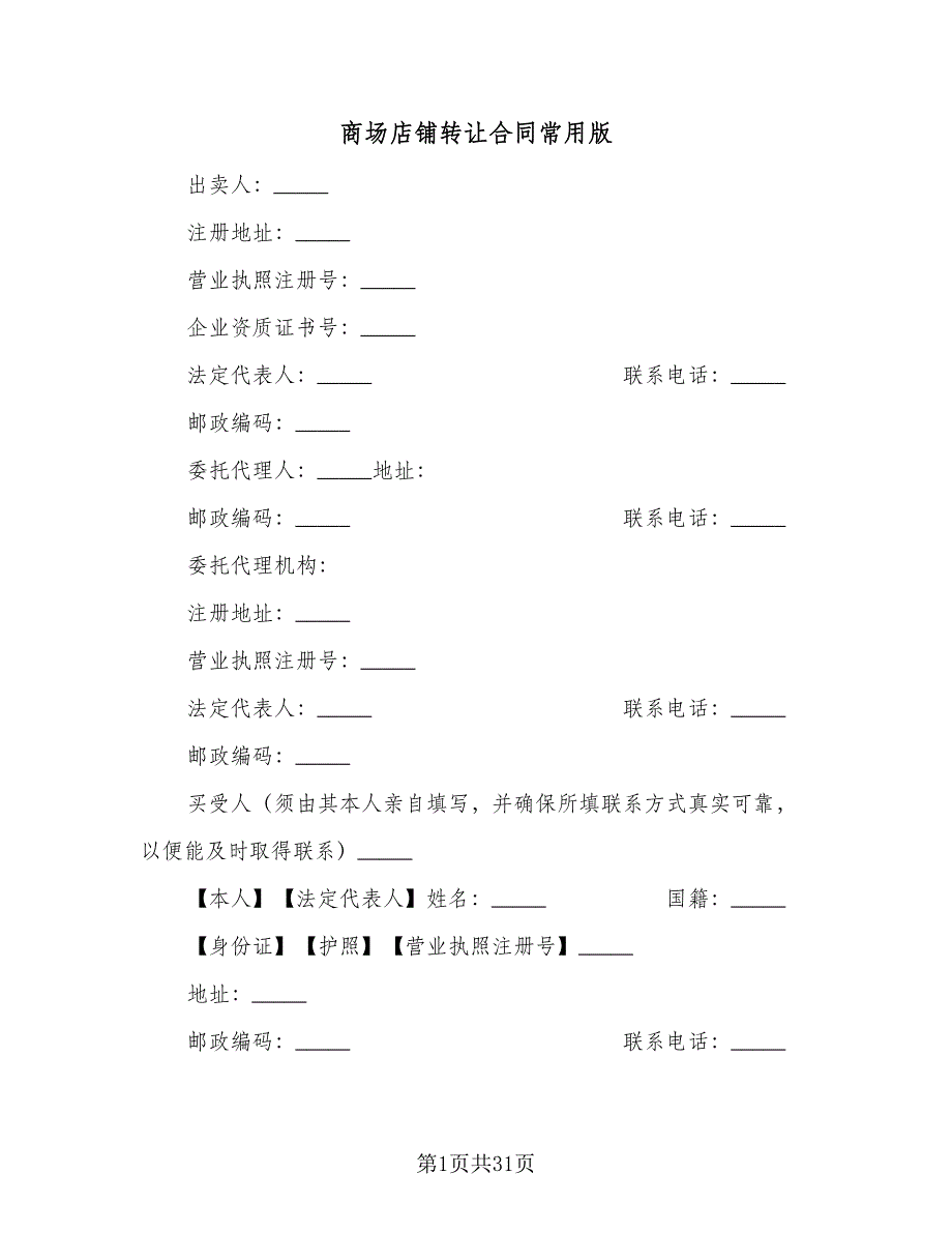 商场店铺转让合同常用版（四篇）.doc_第1页