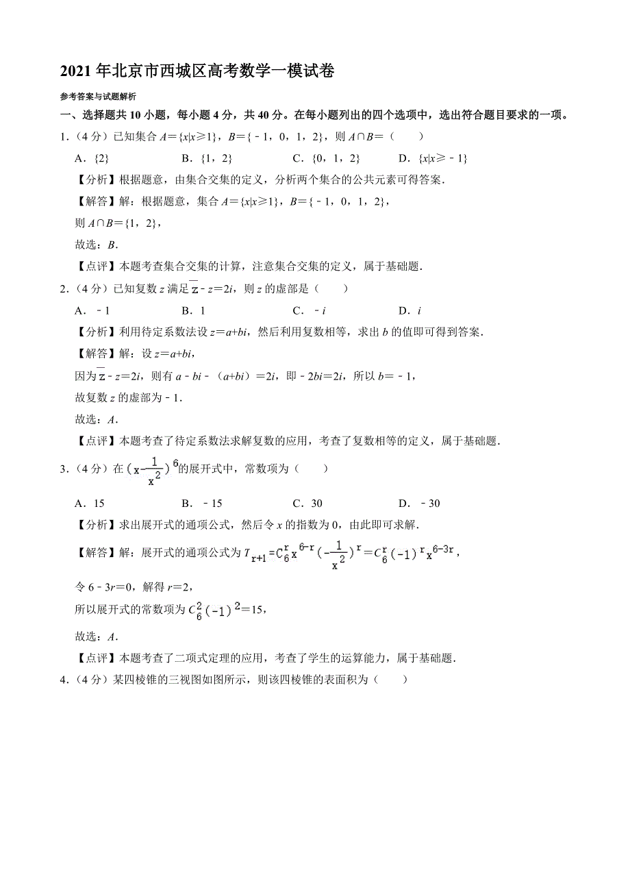 2021年北京市西城區(qū)高考數(shù)學一模試卷【含答案】_第1頁